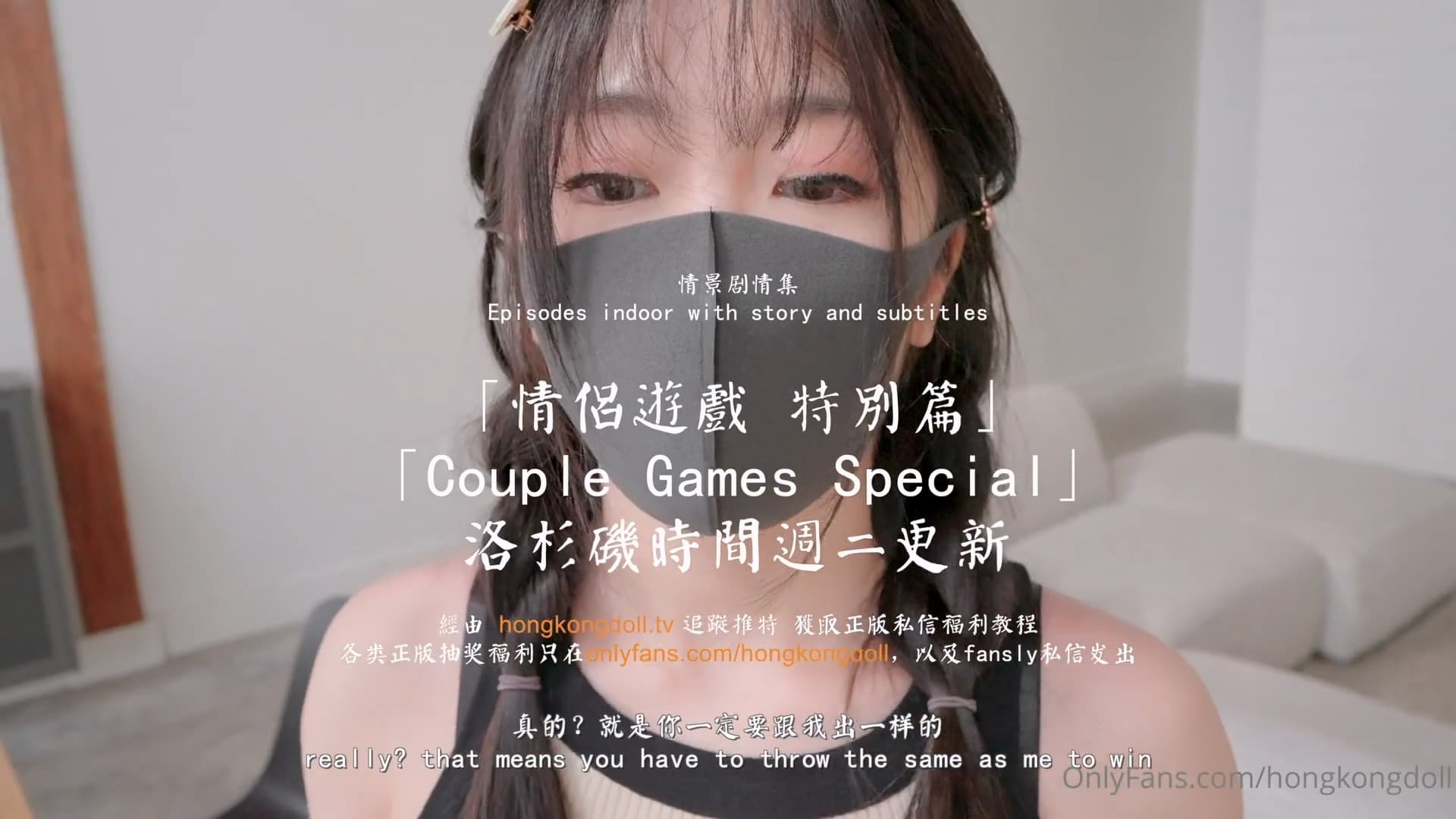 HongKongDoll 玩偶姐姐 - 情侶遊戲 特別篇海报剧照
