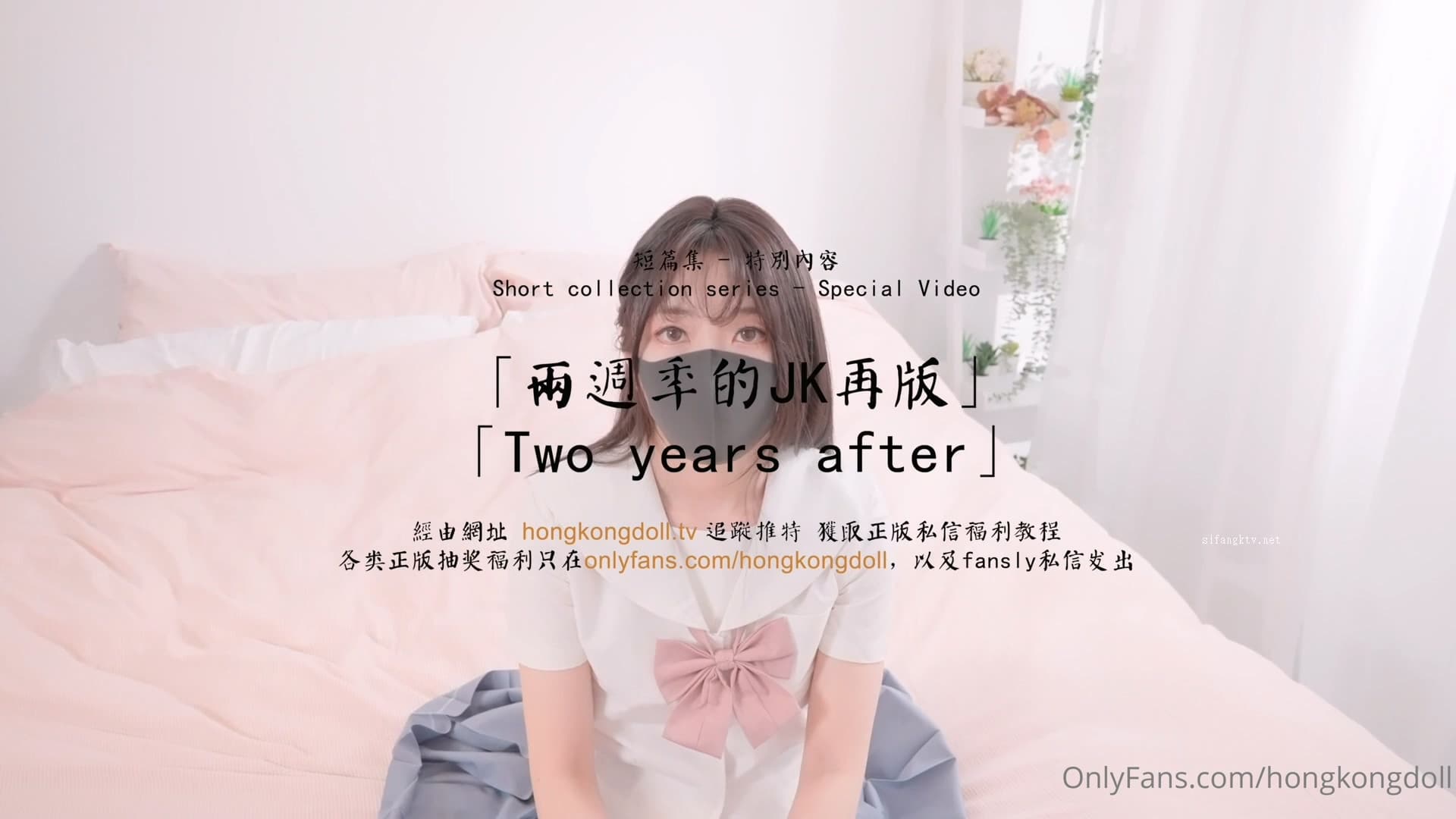 HongKongDoll 玩偶姐姐 -《兩周年JK特別版》狂肏清純少女蜜鮑海报剧照