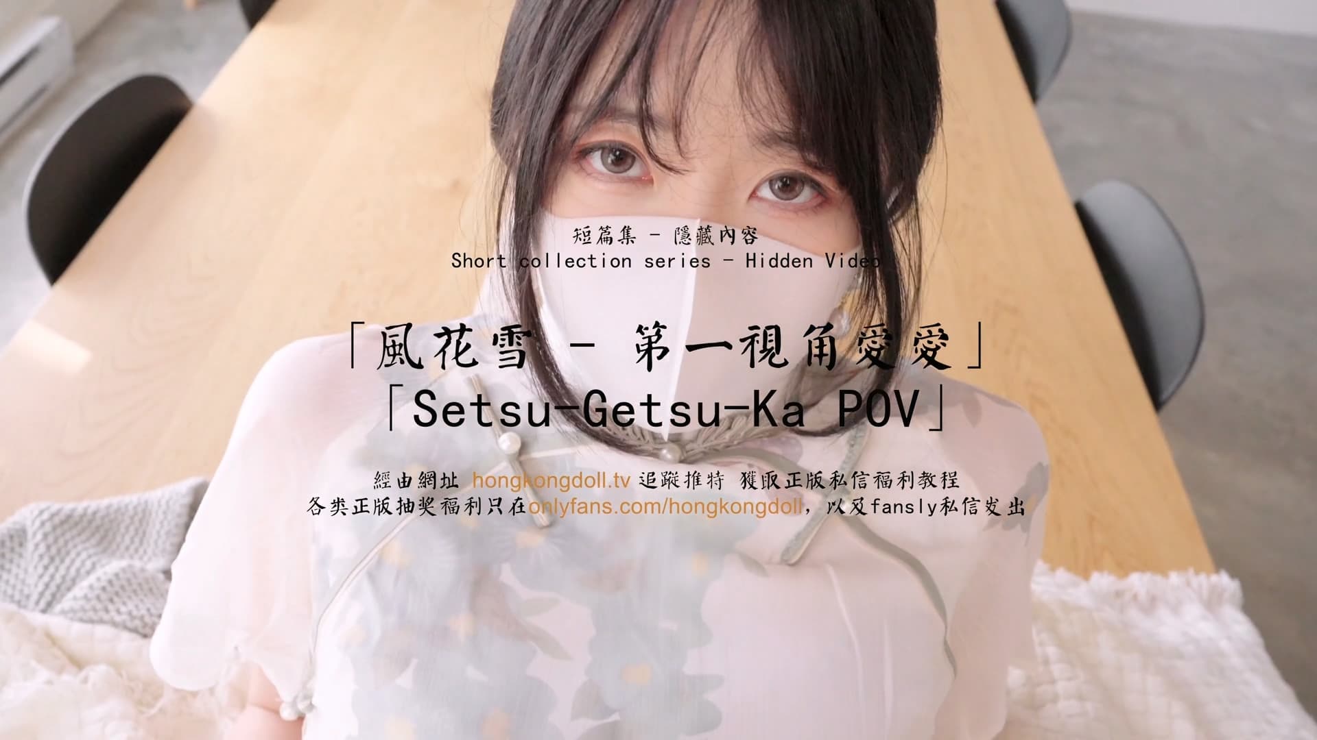 HongKongDoll 玩偶姐姐 - 短篇集隱藏內容 - 風花雪 - 第一視角愛愛海报剧照