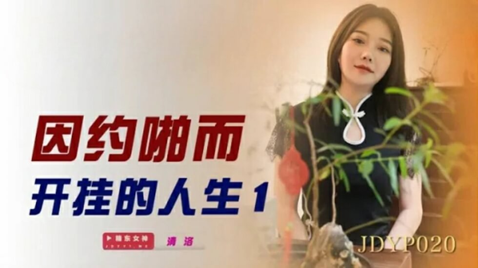 精东影业-因约啪而开挂的人生1海报剧照