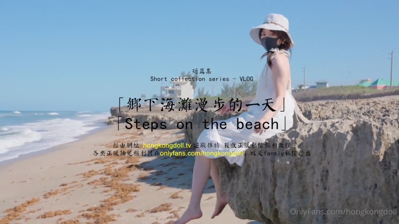 HongKongDoll 玩偶姐姐 - 短篇集 - 鄉下海灘漫步的一天海报剧照