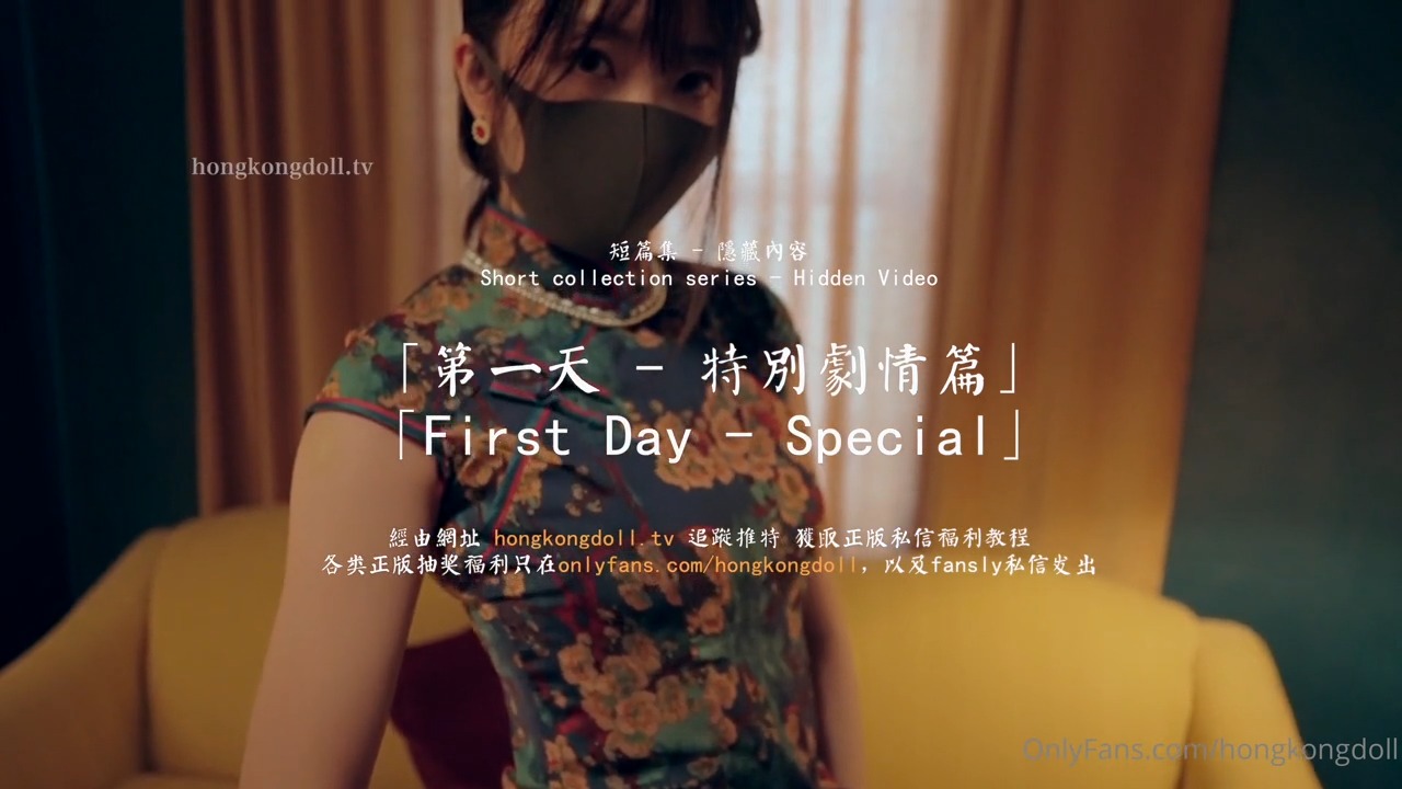 HongKongDoll 玩偶姐姐 - 第一天 特別劇情篇海报剧照
