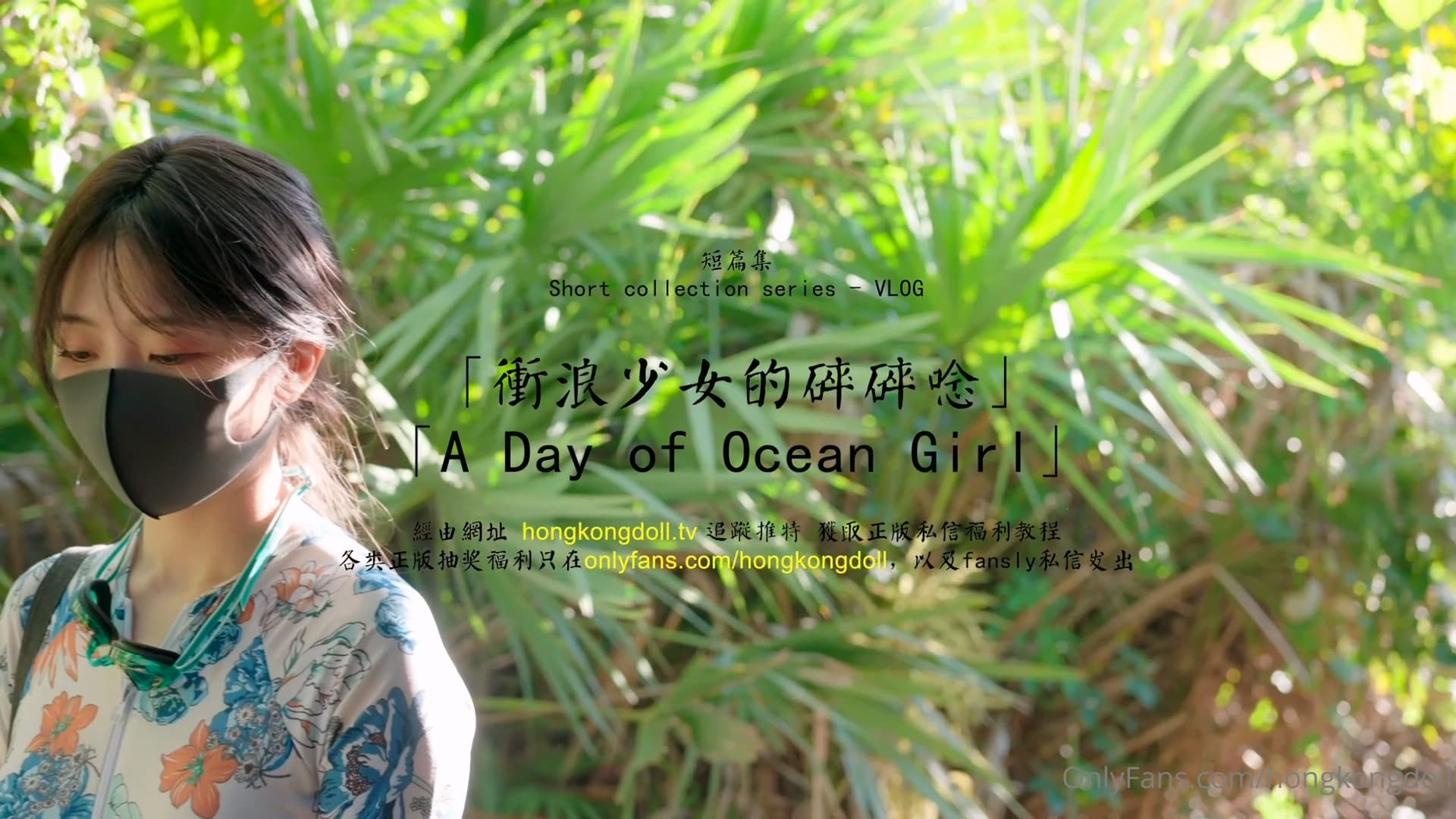 HongKongDoll 玩偶姐姐 - 短篇集VLOG - 衝浪少女的碎碎唸海报剧照