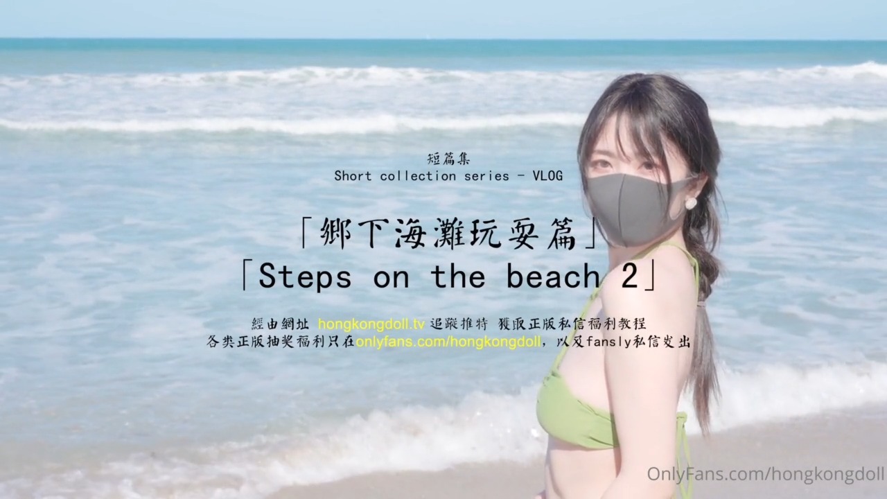 HongKongDoll 玩偶姐姐 - 短篇集 - 鄉下海邊玩耍篇海报剧照