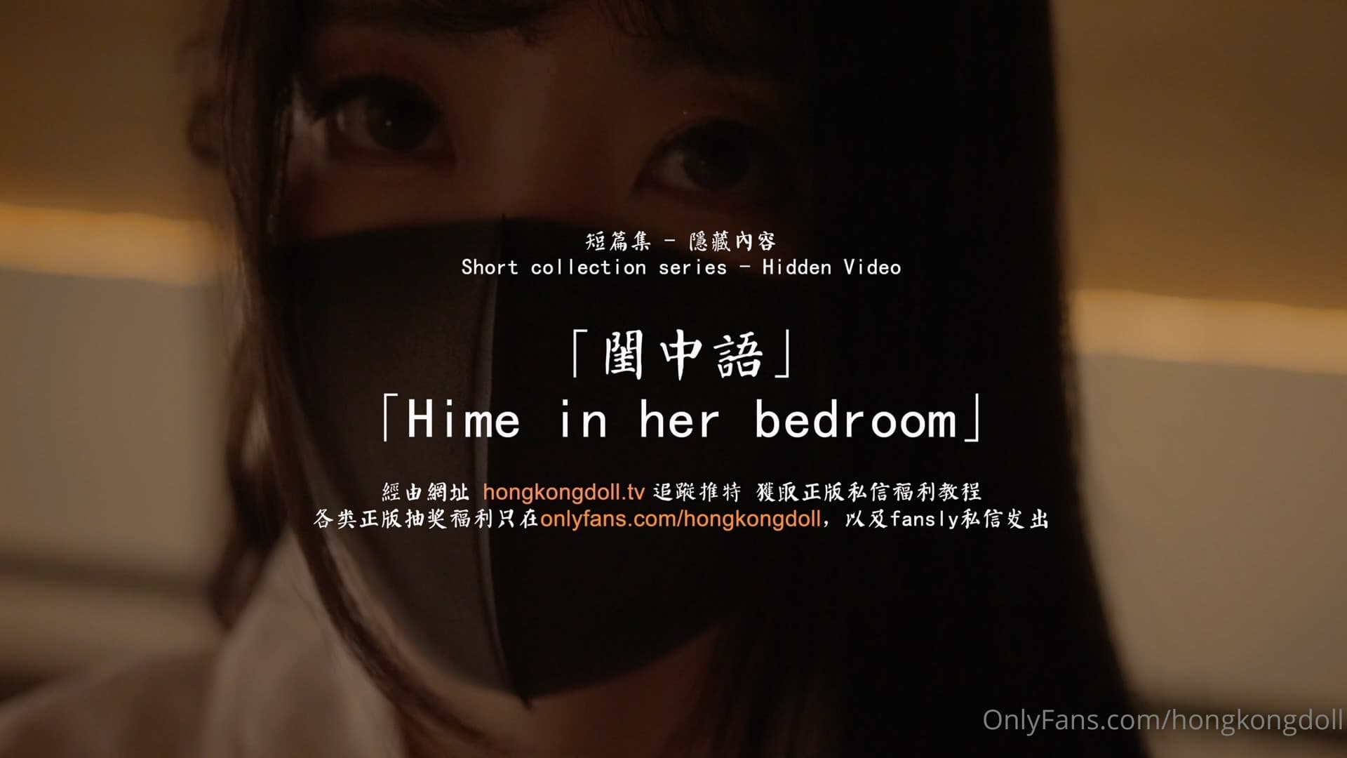 HongKongDoll 玩偶姐姐 - 短篇集隱藏內容 - 閨中語海报剧照