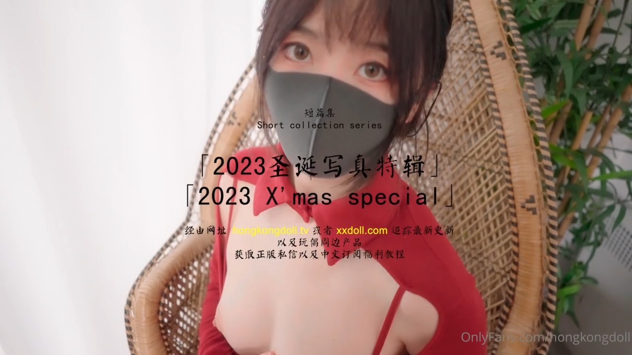 HongKongDoll 玩偶姐姐 - 短篇集 - 2023聖誕寫真特輯海报剧照