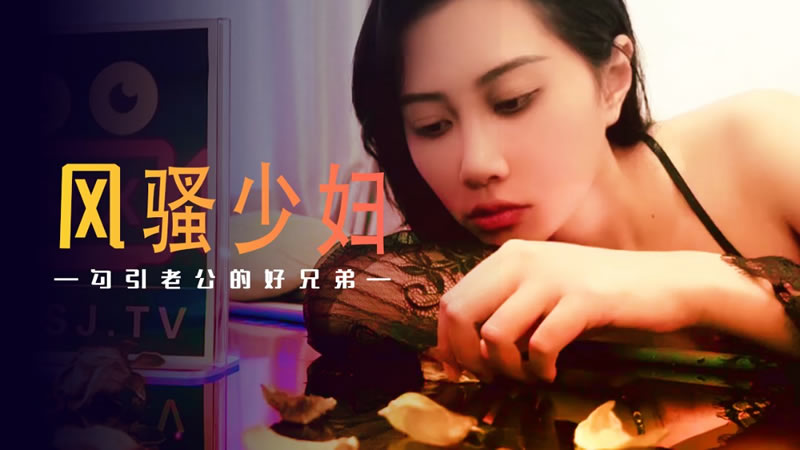 XSJ045 風騷少婦 勾引老公的好兄弟海报剧照
