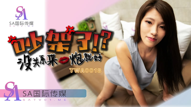 TWA0018 吵架了沒關係就來一炮海报剧照