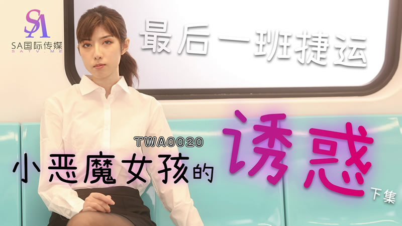 TWA0020 捷運小惡魔女孩的誘惑海报剧照