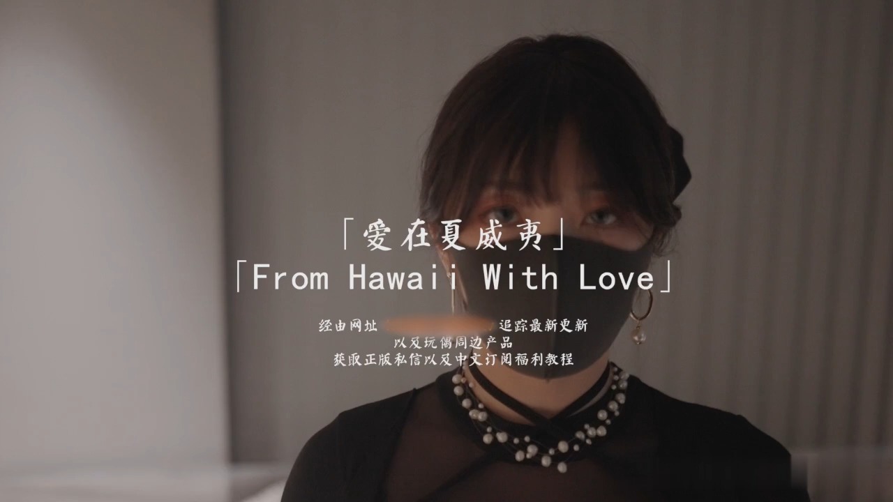 HongKongDoll 玩偶姐姐 - 愛在夏威夷 - 森林 ‧ 番外海报剧照