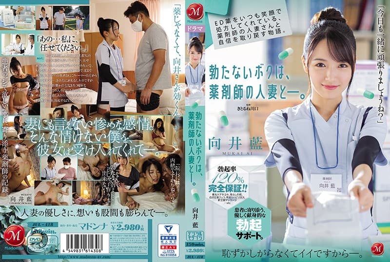 JUL-418 一直微笑著給我開陽痿藥的她 和藥劑師人妻找回自信的故事 硬不起來的我和藥劑師人妻 向井藍海报剧照