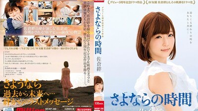 MKMP288佐仓绊出道5週年记念剧场作品～再见的时间.海报剧照