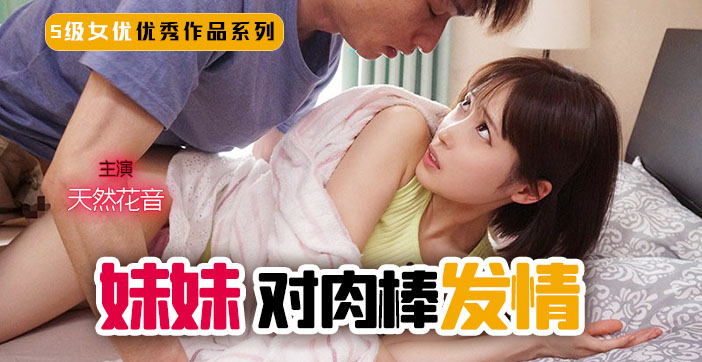 解说-妹妹！突然对肉棒发情！1.海报剧照