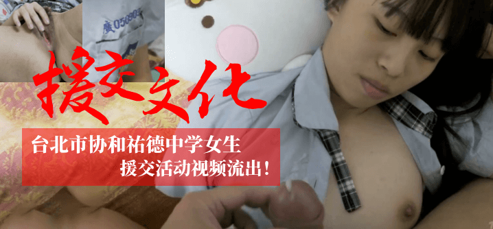 【援交文化】台北市协和祐德女生援交活动视频流出！！！海报剧照