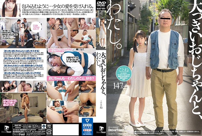 BUD001 大っきいおじちゃんと、わたし。 冬愛ことね.海报剧照
