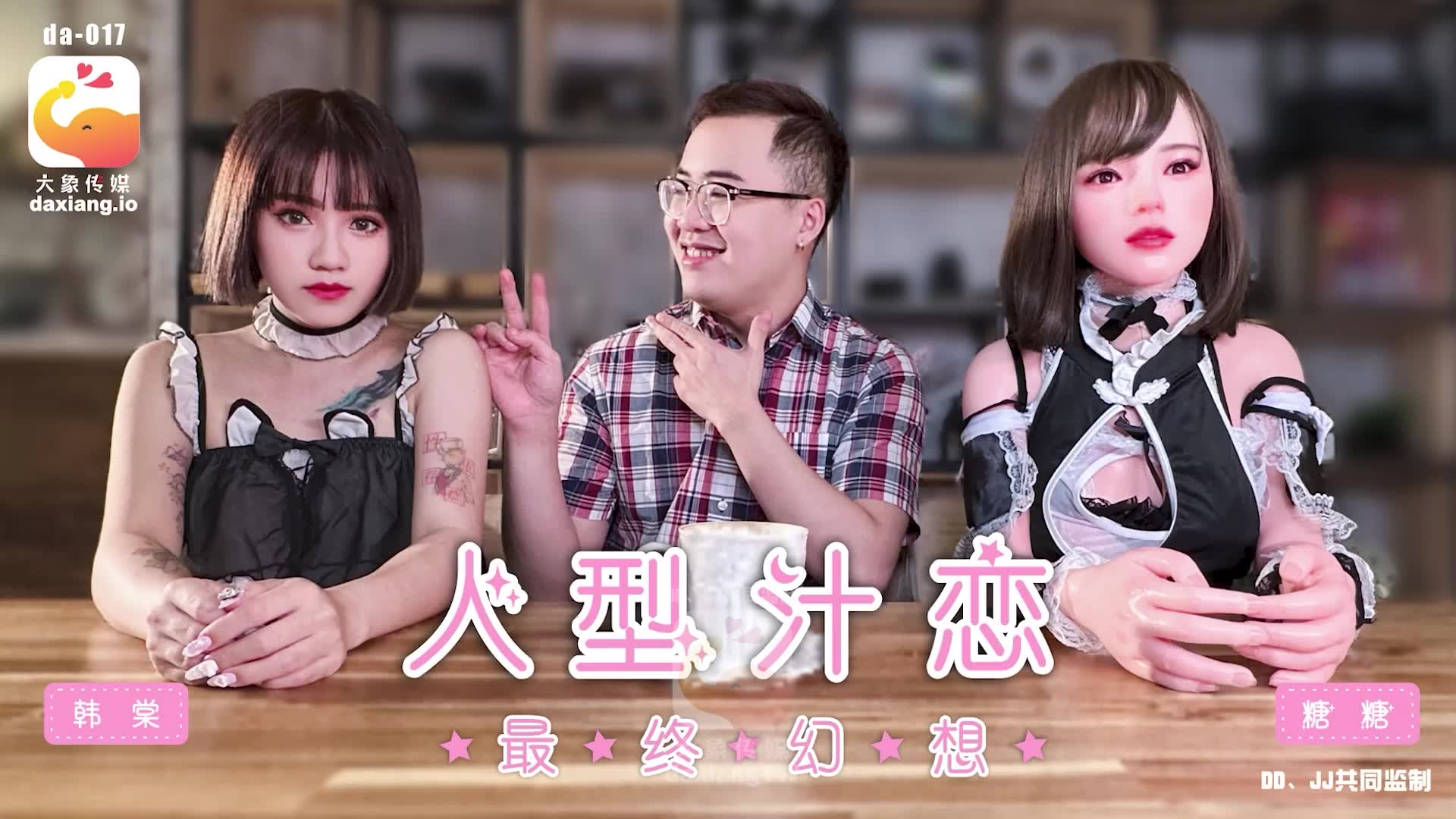 DA-017 人形汁戀 最終幻想海报剧照