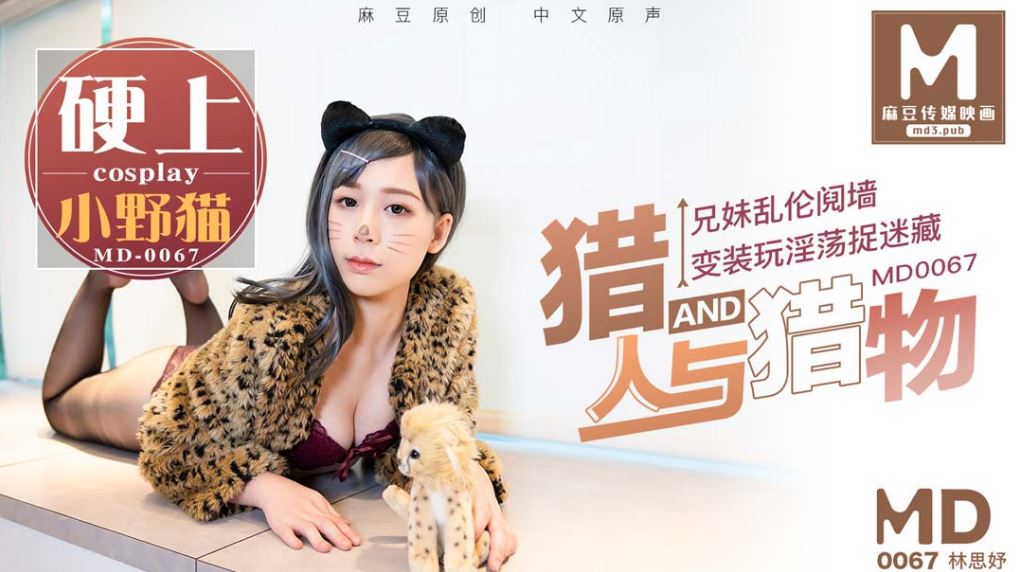 MD0067 獵人與獵物，兄妹間的假遊戲真亂倫海报剧照