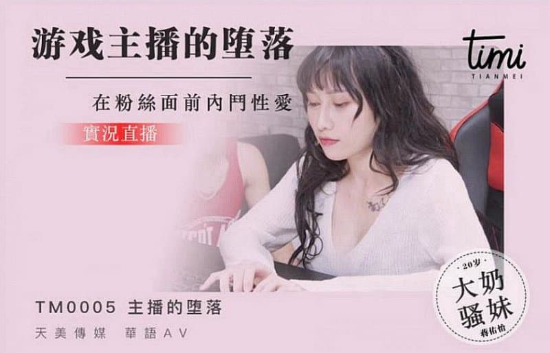 TM0005 遊戲主播的墮落 在粉絲面前內鬥性愛 實況直播海报剧照
