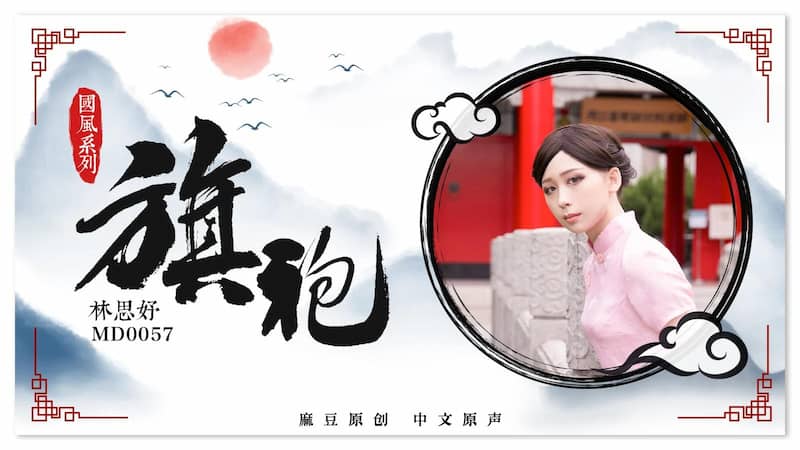 MD0057 旗袍誘惑海报剧照
