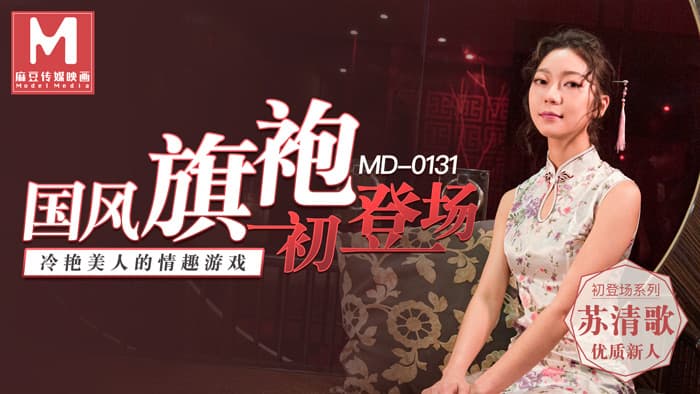 MD0131 國風旗袍初登場 冷艷美人的情趣遊戲海报剧照