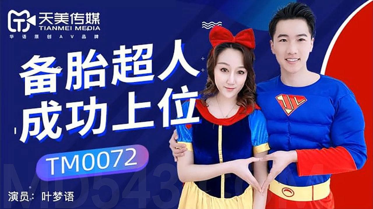 TM0072 備胎超人成功上位海报剧照