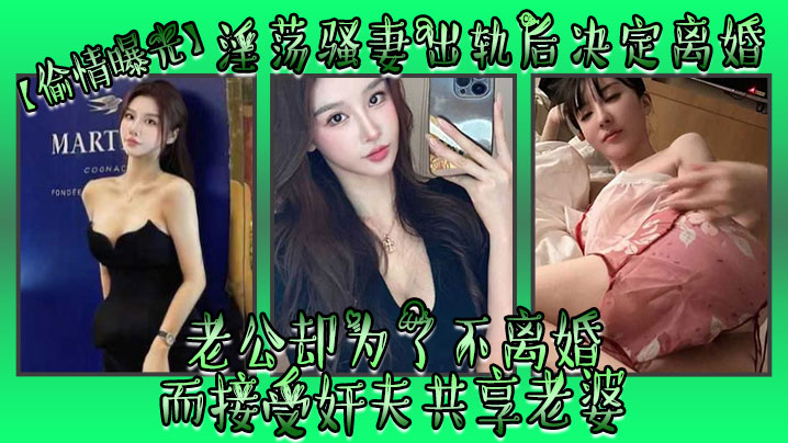 【偷情曝光】淫荡骚妻出轨后决定离婚，老公却为了不离婚而接受奸夫共享老婆海报剧照
