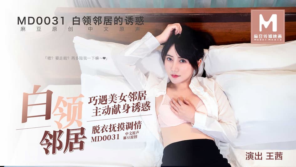 MD0031 白領鄰居的魅惑海报剧照