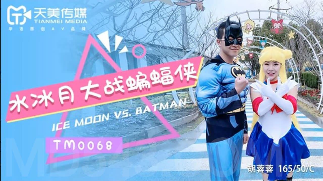 TM0068 水冰月大戰蝙蝠俠 不同次元與宇宙的正義使者之戰海报剧照