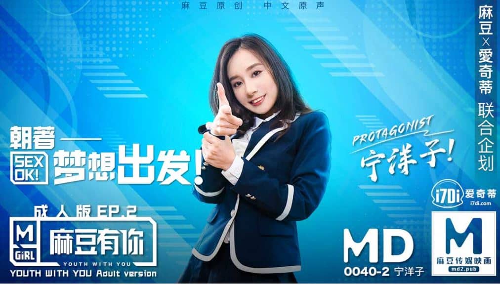 MD0040 麻豆有你EP2朝著夢想出發海报剧照