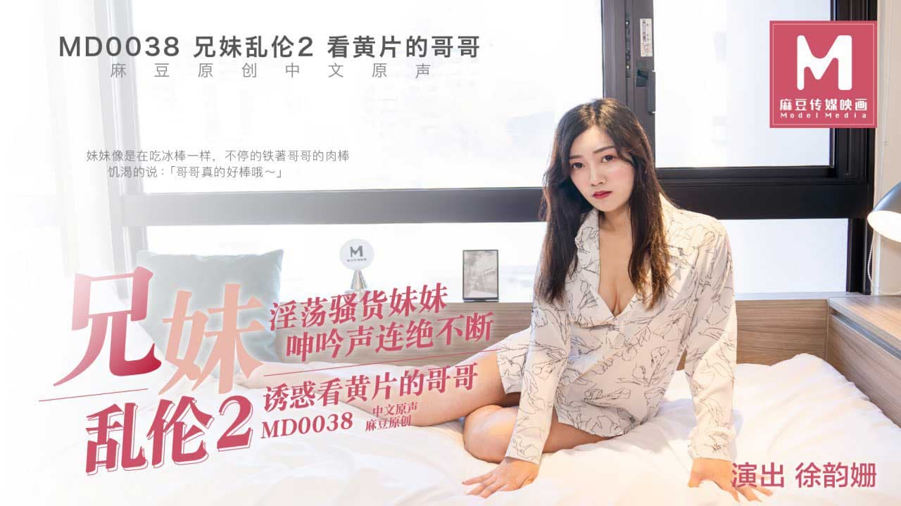 MD0038 兄妹亂倫2 誘惑看黃片的哥哥海报剧照