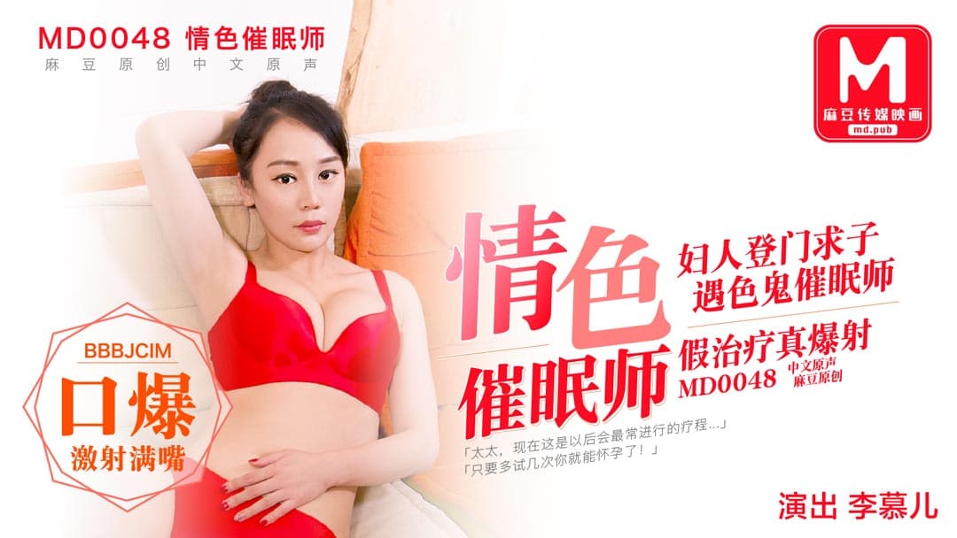 MD0048 色情催眠師 婦人登門求子 遇色鬼催眠師 假治療真爆射海报剧照