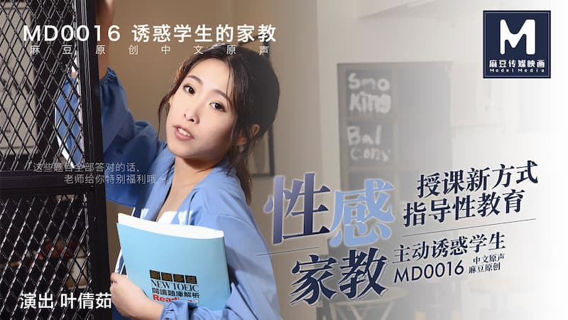 MD0016 性感家教主動誘惑學生 授課新方式指導性教育海报剧照