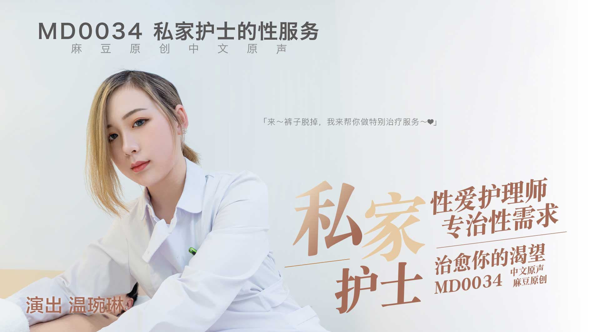 MD0034 性愛護理師專治性需求 治癒你的渴望海报剧照