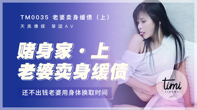 TM0035 老婆賣身緩債(上) 還不出錢老婆用身體換取時間海报剧照