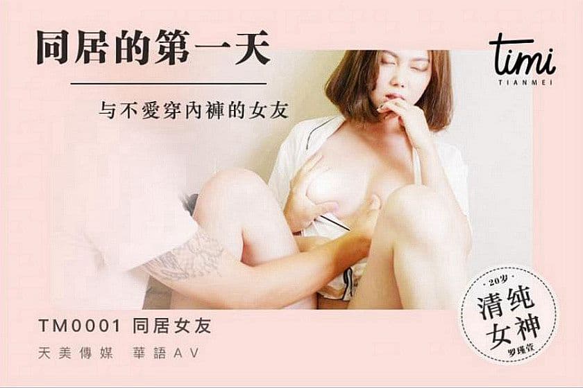 TM0001 同居的第一天 與不愛穿內褲的女友海报剧照