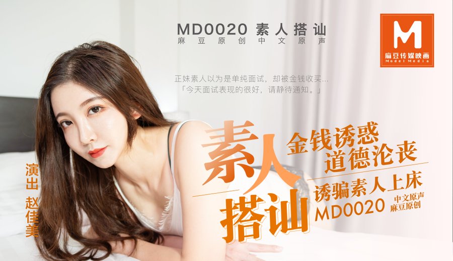 MD0020 素人搭訕 金錢誘惑 誘騙素人上床海报剧照