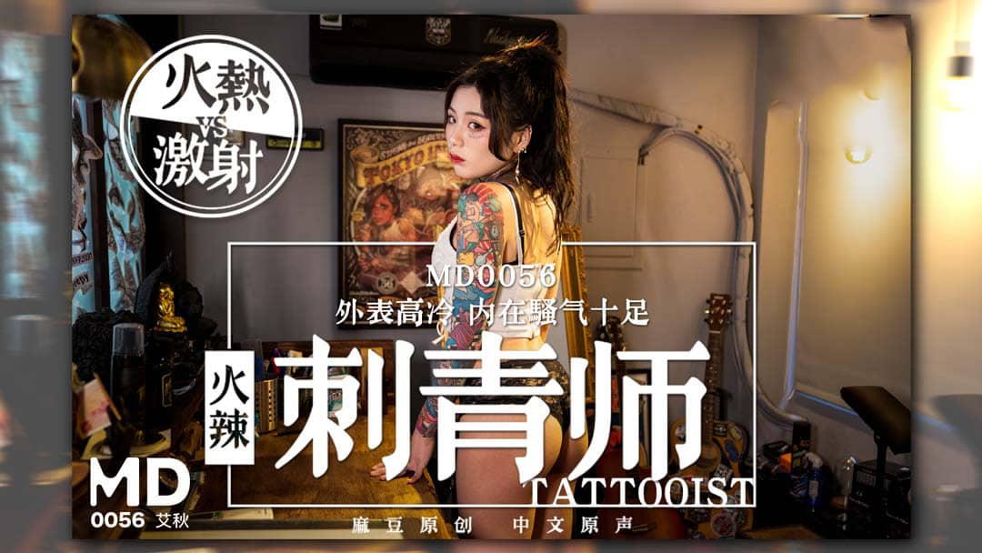 MD0056 火辣女刺青師 外表高冷 內在騷氣十足海报剧照