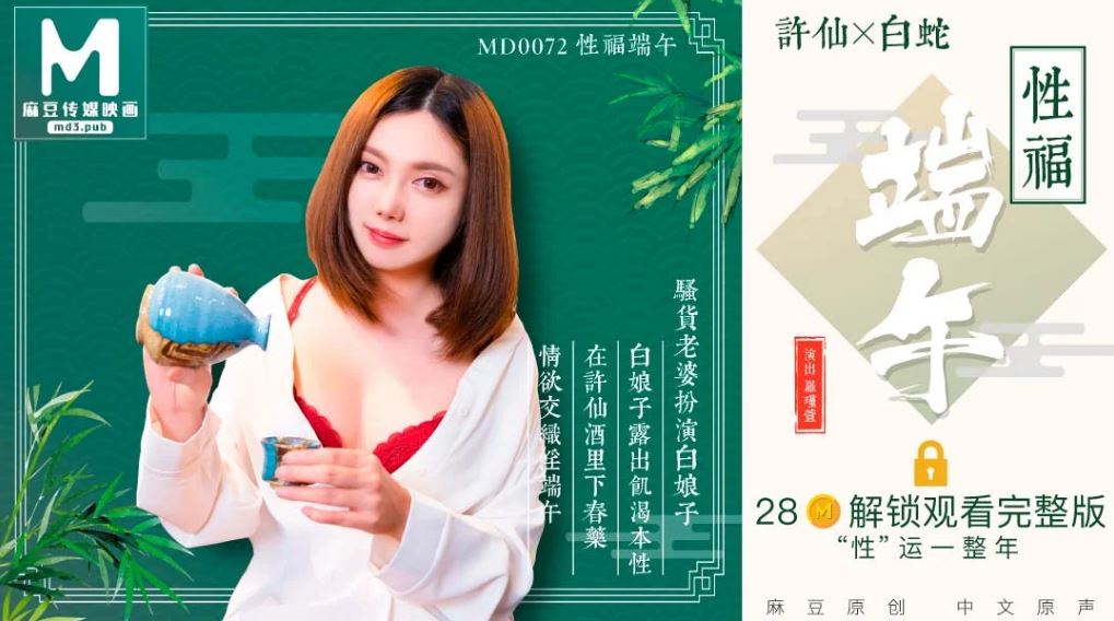 MD0072 性福端午海报剧照