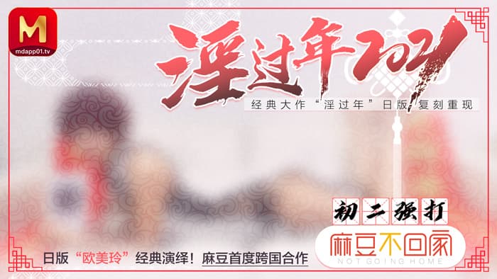 MD0136 淫過年2021 日版歐美玲經典復刻重現海报剧照