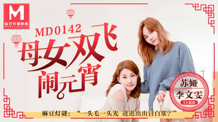 MD0142 母女雙飛鬧元宵海报剧照