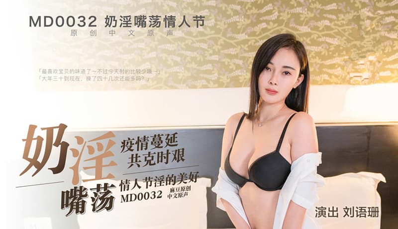 MD0032  奶淫嘴蕩情人節海报剧照