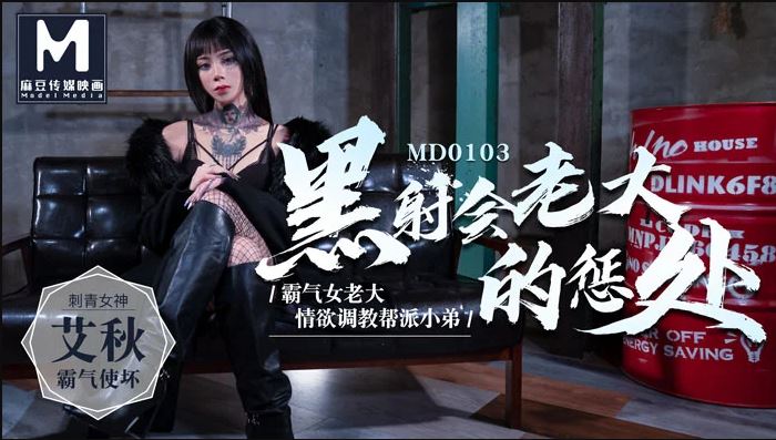 MD-0103 黑社會女老大的懲罰 情慾調教幫派小弟海报剧照