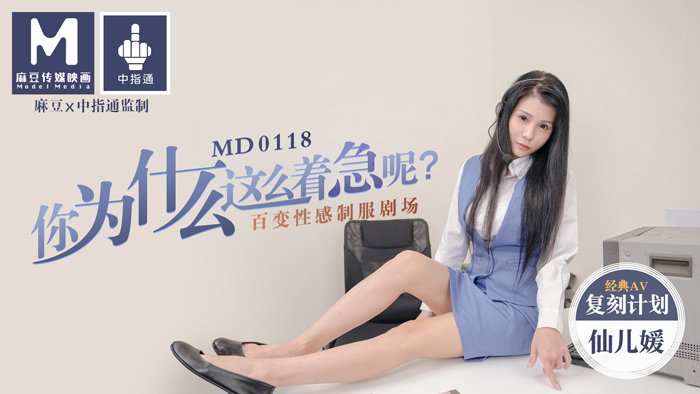 MD0118 你為什麼這麼著急呢？百變性感制服劇場仙兒媛海报剧照