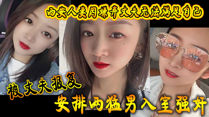 西安人妻因嫌弃丈夫无法满足自己，被丈夫报复安排两猛男入室强奸海报剧照