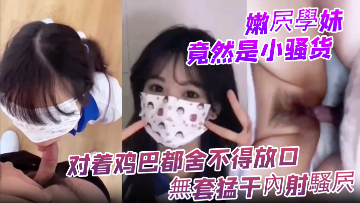 嫩屄學妹竟然是小骚货 对着鸡巴都舍不得放口 無套猛干內射騷屄海报剧照