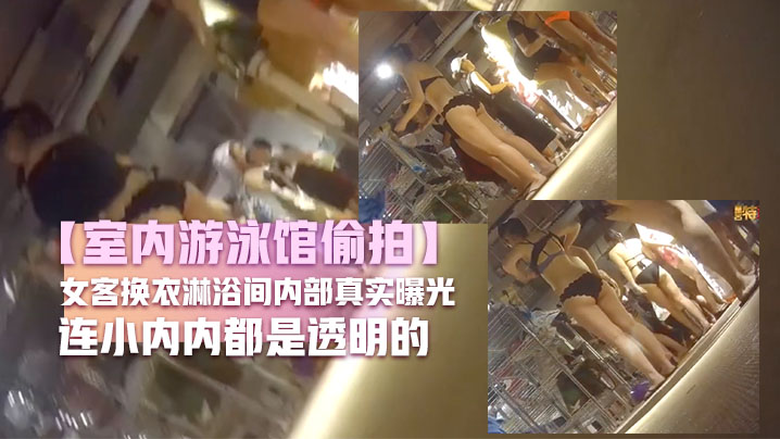 【室内游泳馆偷拍】女客换衣淋浴间内部真实曝光好多比基尼小姐姐无毛逼妹子好骚连小内内都是透明的海报剧照