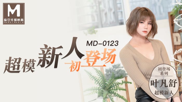 MD0123 超模美腿女初登場海报剧照