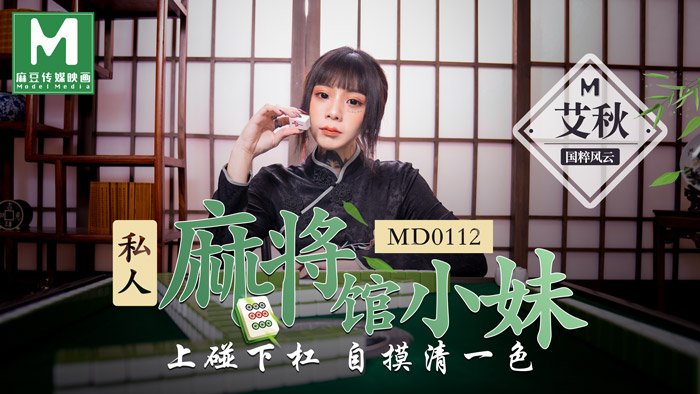 MD0112 私人麻將館的打工小妹上碰下杠自摸清一色海报剧照