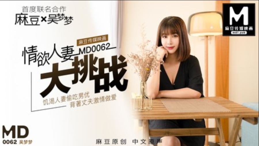 MD0062 情慾人妻大挑戰海报剧照