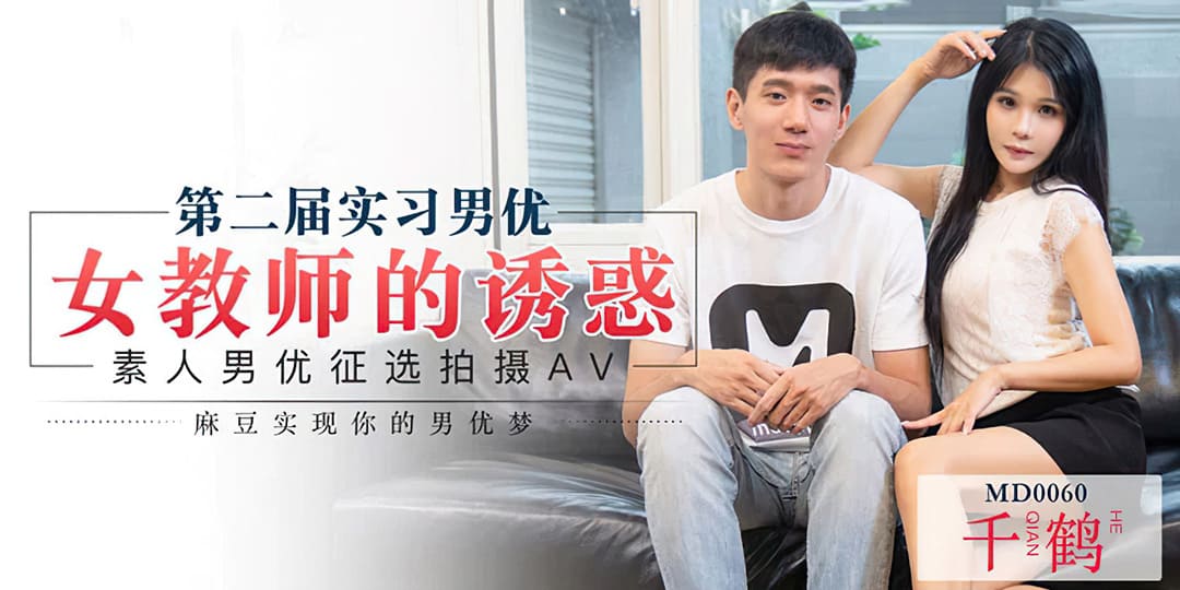 MD0060 女教師誘惑徵選實習男優海报剧照